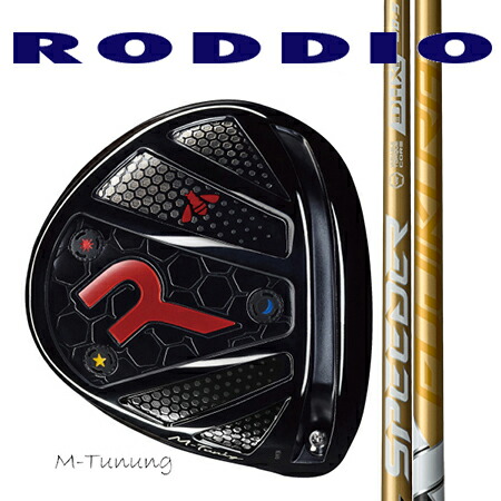 RODDIO ロッディオ ドライバーMチューニング・Fチューニング/Fujikura 藤倉SPEEDER NX GOLD 40・50・60・70