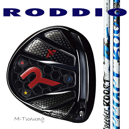 RODDIO ロッディオ　ドライバーMチューニング・Fチューニング/ Fujikura SPEEDER BOOST 40・50・60