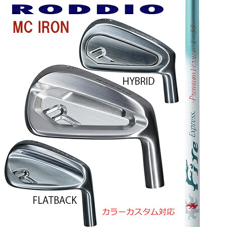 RODDIOロッディオ MC FORGED IRON Seriss フォージドアイアンシリーズ/FireExpress 割り増し金変わり種Ｉ－55 ＃７－P ４本仕掛ける（5本・6本・仕掛ける・単品も可)【カスタム・ゴルフ野球クラブ】