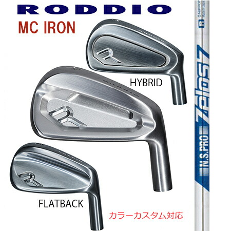 RODDIOロッディオ MC FORGED IRON Seriss フォージドアイアンシリーズ/日本立て坑 N.S.Zelos絶無ス7 ＃７－P ４本仕掛ける（5本・6本・仕掛ける・単品も可）