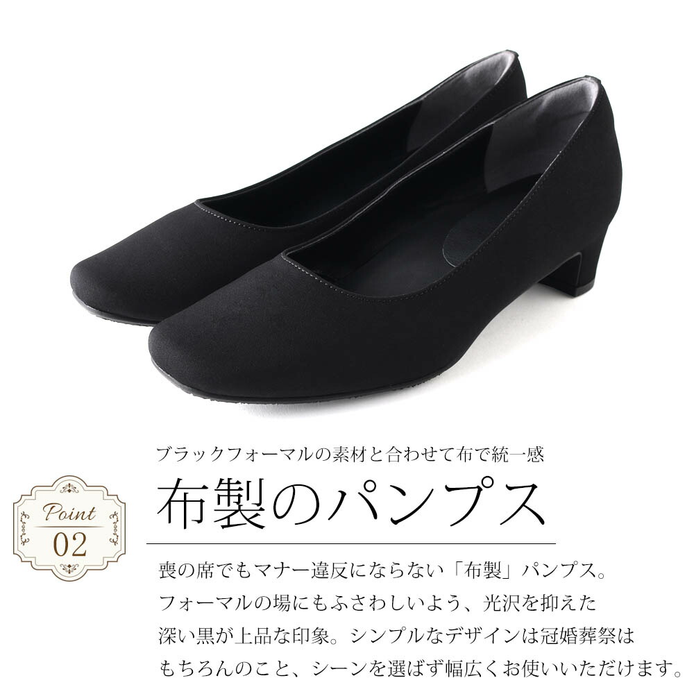 楽天市場 布製 スクエアトゥ 撥水 ブラック パンプス はっ水 冠婚葬祭 葬式 葬儀 弔事 法事 入学 卒業 入園 卒園 授業参観 ローヒール 低め ブラックフォーマル シューズ レディース 靴 大きいサイズ 3 5cmヒール 痛くない 疲れにくい リクルート 撥水加工 フォーマル