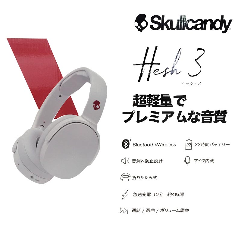 楽天市場 本州送料無料 コストコ Costco Skullcandy Hesh 3 0 ワイヤレスヘッドホン 22h バッテリー 急速充電対応 Skullcandy Hesh 3 0 Wireless Headphones Item スカルキャンディ Bluetooth 登山と林業のan Donuts