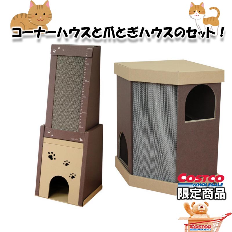 楽天市場 本州送料無料 コストコ Costco Nekoto 100cm爪とぎハウス コーナーハウス 2点セット Item 267 272 猫 猫用品 爪とぎ セット 登山と林業のan Donuts