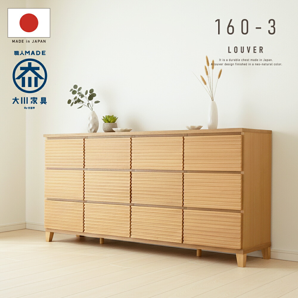 無料で開梱設置サービス付き 幅 160 cm 3段 引き出し12個 レール付き 完成品 長持ち チェスト 国産 日本製 タンス タモ突板 ルーバー 格子 収納 モダン 洋服 ナチュラル 北欧 引き出し 大容量 大きい 脚付き 桐 桐たんす 箪笥 おしゃれ