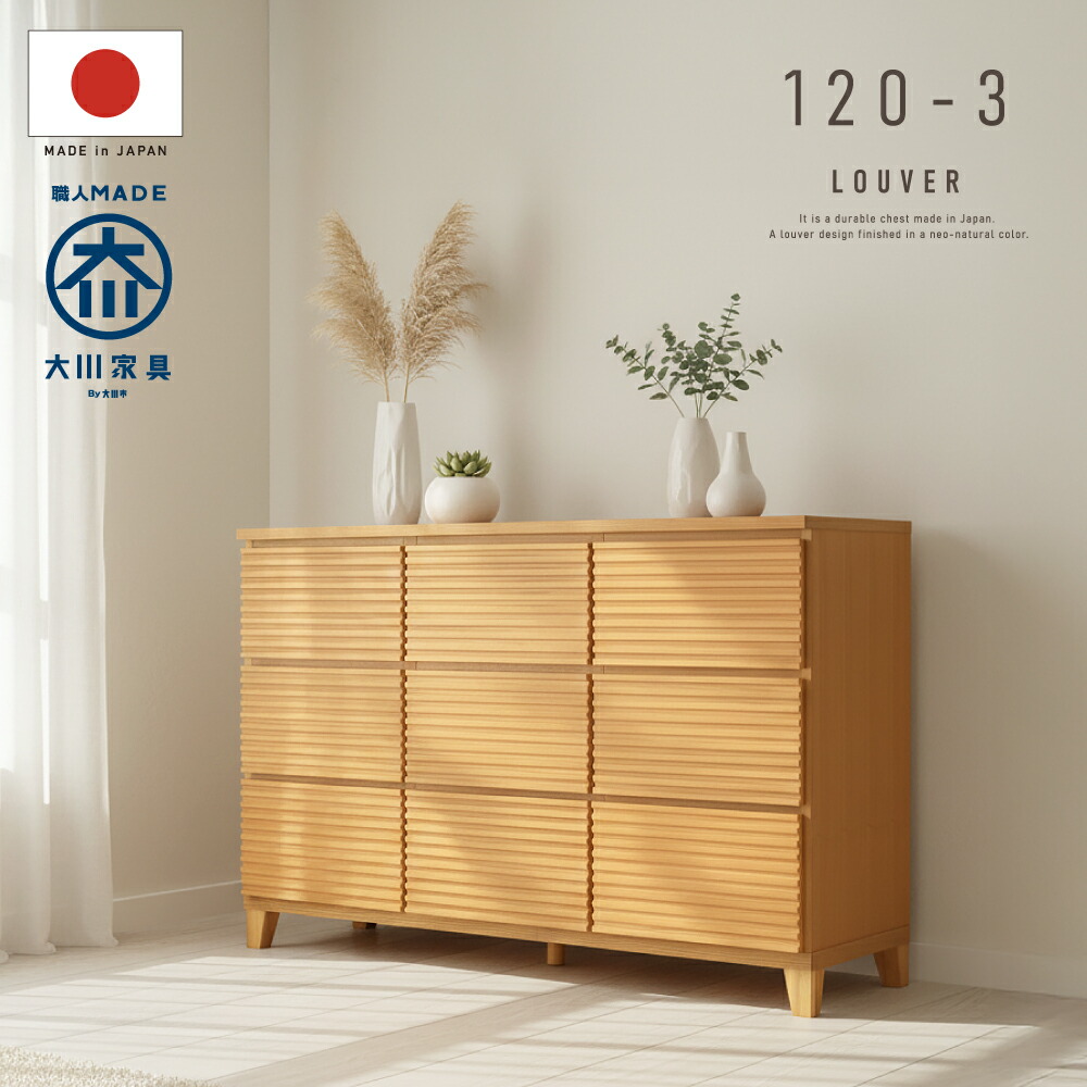 【おまかせ設置】 国産 日本製 完成品 天然木 チェスト タンス タモ ルーバー 格子 120幅3段 収納 モダン 洋服 ブラウン 茶 ナチュラル ホワイト 白 開梱設置無料 chest