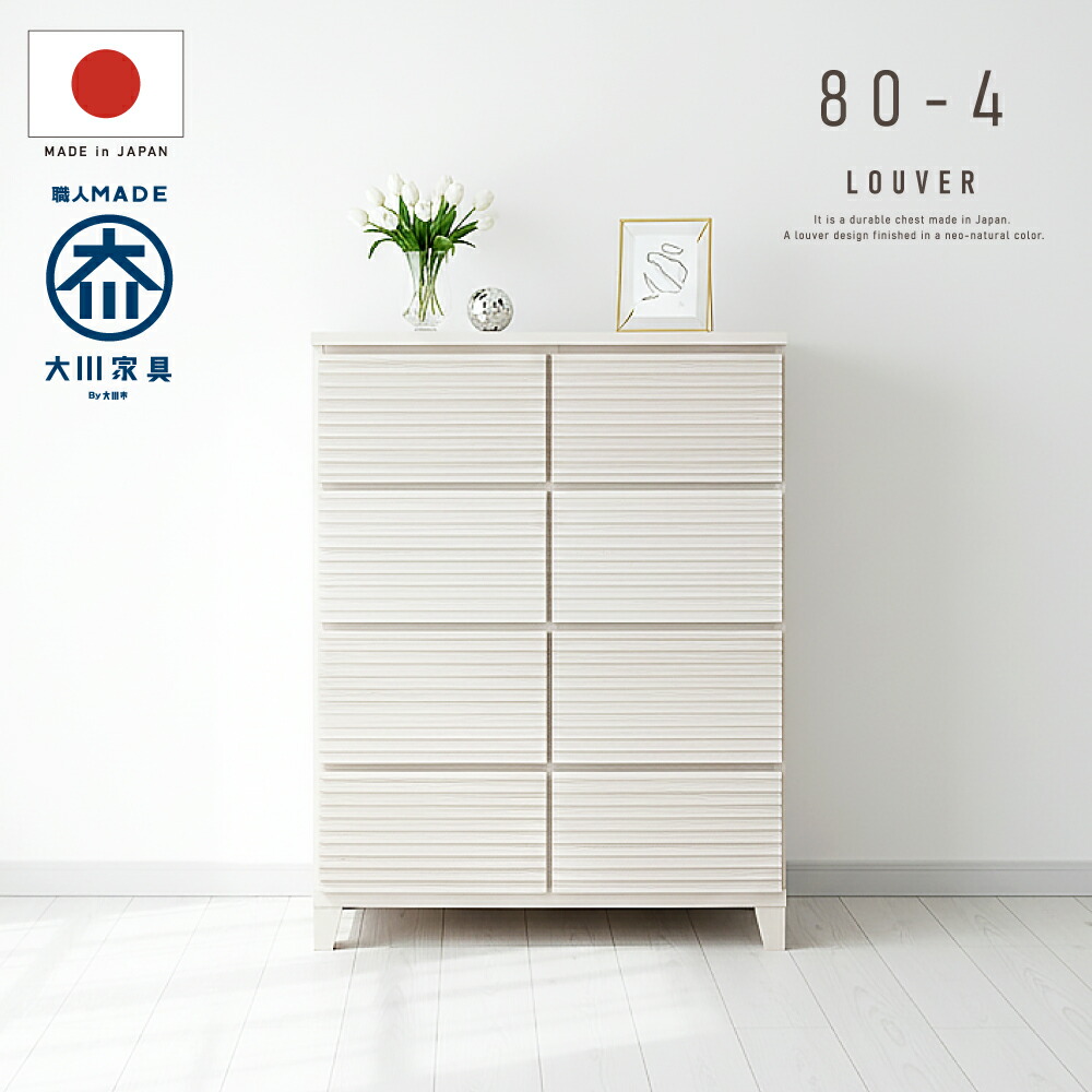 1,000円値引きクーポン！ 【おまかせ設置】 国産 日本製 完成品 天然木 チェスト タンス タモ ルーバー 格子 80幅4段 収納 モダン 洋服 ホワイト 白 開梱設置無料 OD 59,994円