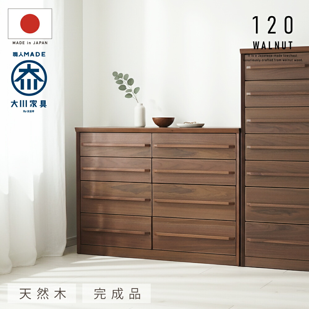 1,000円値引きクーポン！ 【おまかせ設置】 国産 日本製 完成品 天然木 チェスト 大容量 タンス 大川 120幅4段 ウォールナット 収納 洋服 開梱設置無料 chest