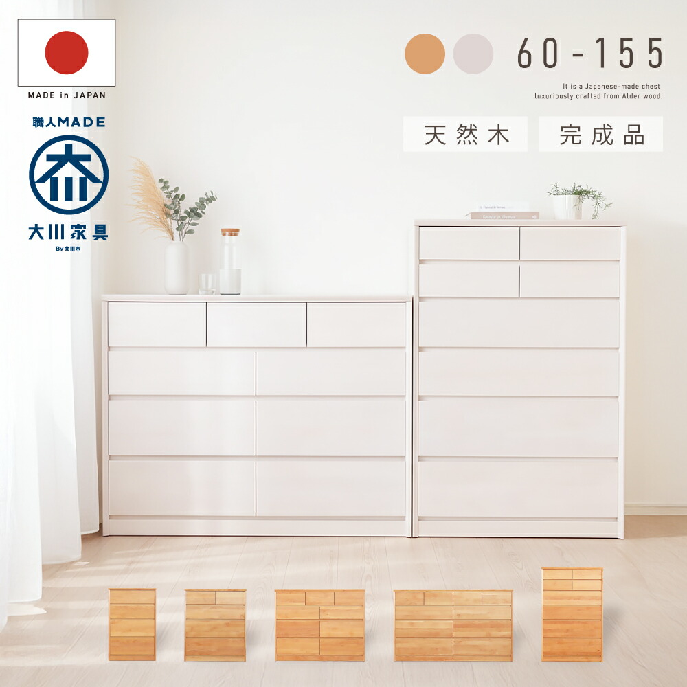 3%クーポン配布中! 日本製 チェスト 木製 北欧 完成品 幅 60 / 80 / 120 / 155 cm 4段 6段 大容量 スリム コンパクト ロー ハイ タンス 衣類収納 洋服 大川家具 収納 ホワイト 白 ナチュラル おしゃれ 天然木 国産 レール付き 木製 木 桐 桐箪笥 たんす 箪笥