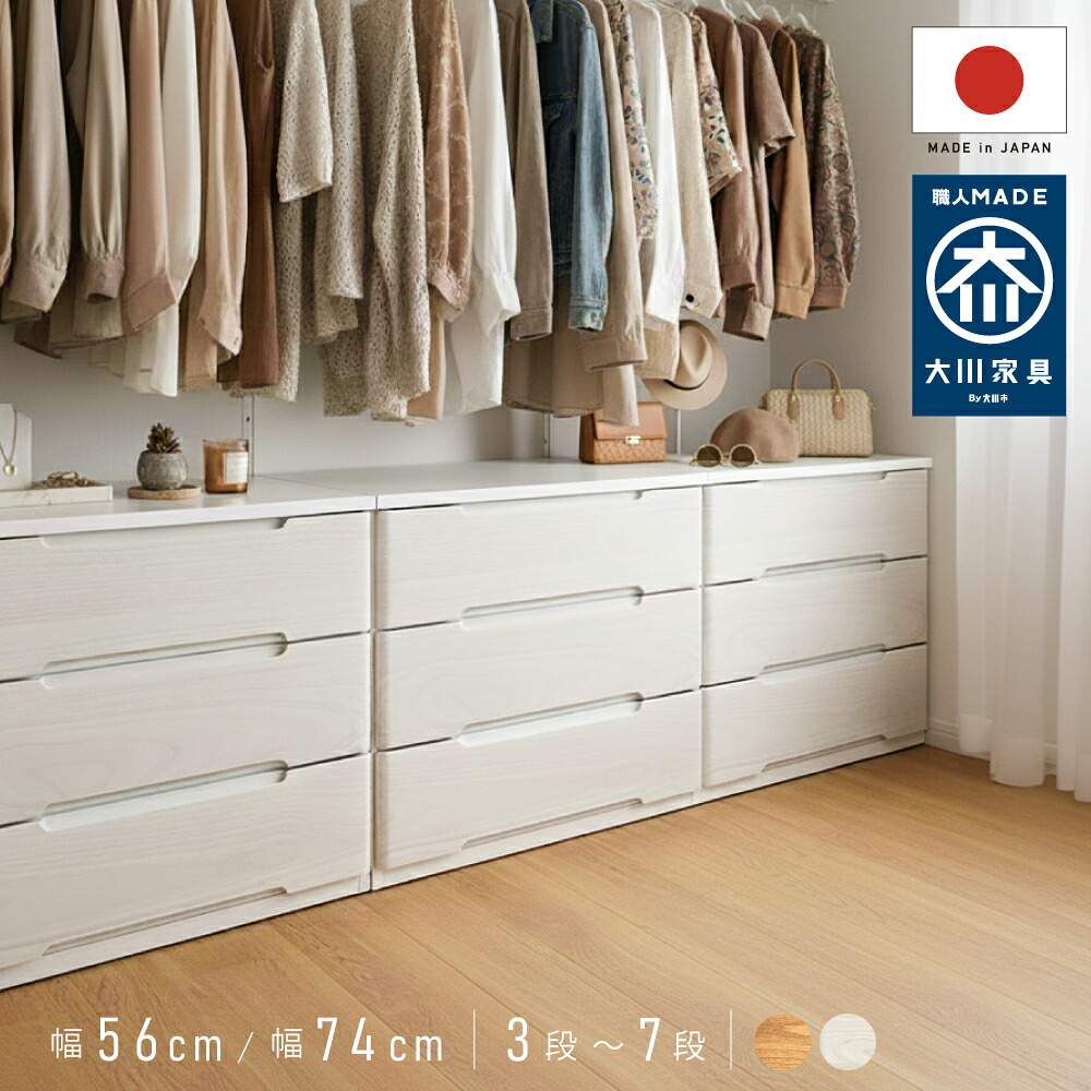 クローゼット下に設置！押し入れ収納 桐材 湿気対策 国産 日本製 チェスト 幅 56cm 74cm 3段 4段 5段 6段 7段 白 ナチュラル タンス 衣類収納 洋服 大川家具 北欧 完成品 収納 ホワイト おしゃれ 天然木 桐 引き出し 軽量 レール付き