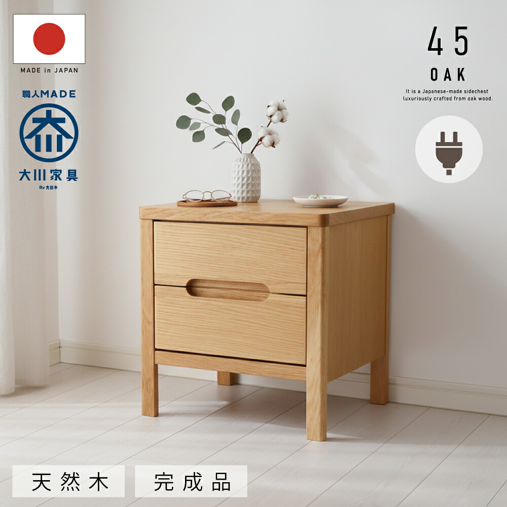 3%クーポン配布中！ 日本製 天然木 サイドテーブル 2口 コンセント付き 幅 45cm 引き出し 2段 完成品 国産 ウォールナット材 オーク材 無垢 レール付き おしゃれ モダン 北欧 シンプル サイドチェスト 脚付き ナイトテーブル テーブル 収納 大川家具 chest table
