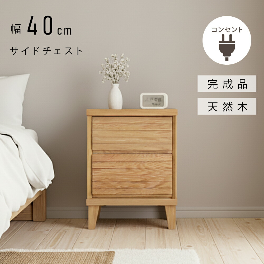 1,000円値引きクーポン！ コンセント付き 組立不要！ チェスト 幅 40cm 2段 4段 ベッドサイド サイドチェスト 完成品 サイドテーブル ナイトテーブル 白 ナチュラル コンセント おしゃれ ミニ コンパクト 収納 格子 ウォールナット オーク 無垢 木製 引き出し 脚付き