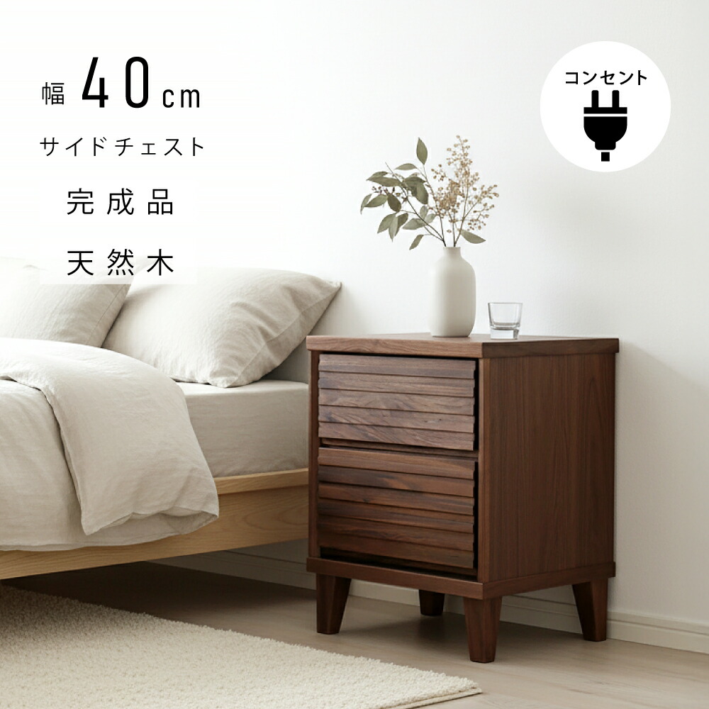 【7/25迄】3%値引きクーポン コンセント付き 組立不要 完成品 チェスト 幅 40cm 2段 4段 ベッドサイド サイドチェスト サイドテーブル ナイトテーブル 白 ナチュラル コンセント おしゃれ ミニ コンパクト 収納 ホワイト ウォールナット オーク 無垢 木製 引き出し 脚付き｜an Luxe アンリュクス