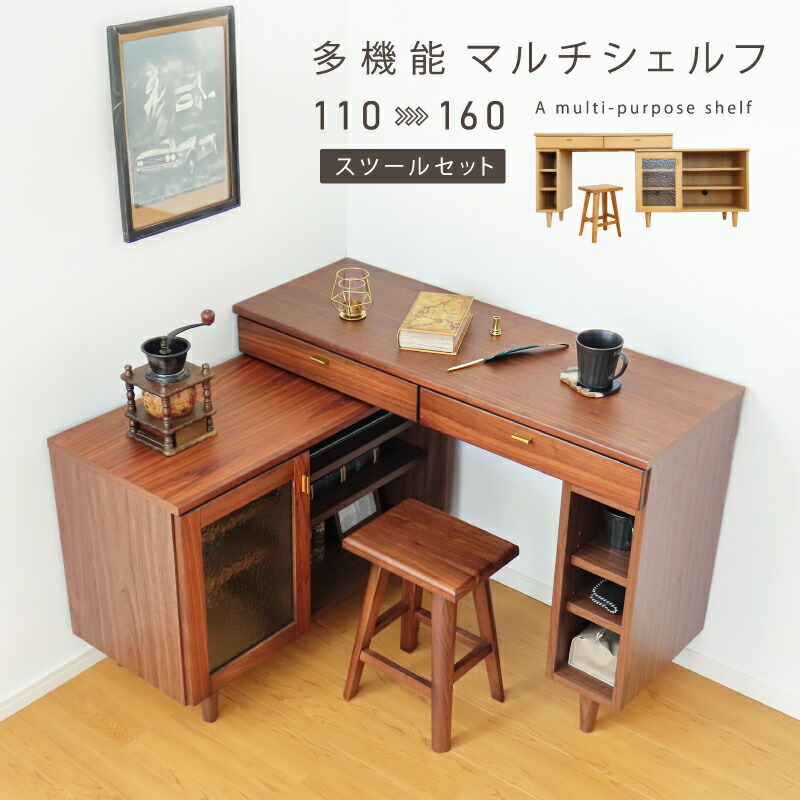 伸縮自在110～160！角度調整&左右入替OK【 スツールセット 】 シェルフ デスク ドレッサー 収納 サイドボード おしゃれ スライドシェルフ キャビネット 伸長 カウンター 天然木 ウォールナット オーク 棚 北欧 ナチュラル 引き出し 扉