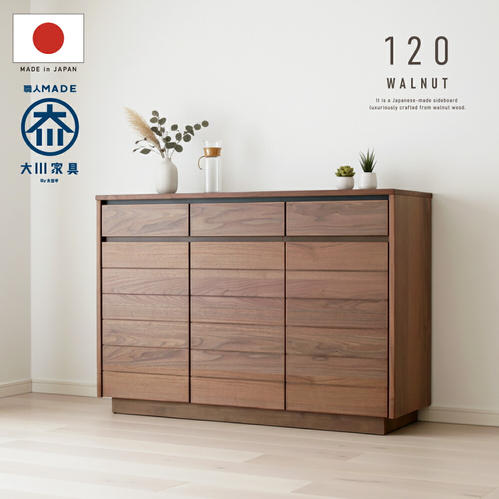 楽天市場】完成品 お届け 大川家具 ウォールナット 国産 幅119cm 天然