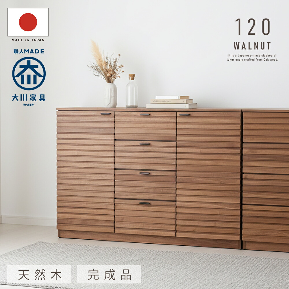 楽天市場】完成品 お届け 大川家具 ウォールナット 国産 幅119cm 天然