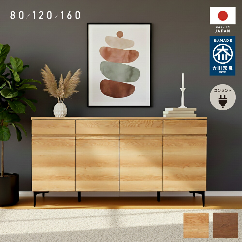 【今夜迄】3%値引きクーポン！ コンセント付き シェルフ 日本製 キャビネット 幅 80 120 160 cm 完成品 サイドボード 収納 棚 ロータイプ 国産 リビングチェスト オーク ウォールナット 脚付き 木製 おしゃれ 北欧 リビング収納 リビングラック ロボット掃除機 大川家具