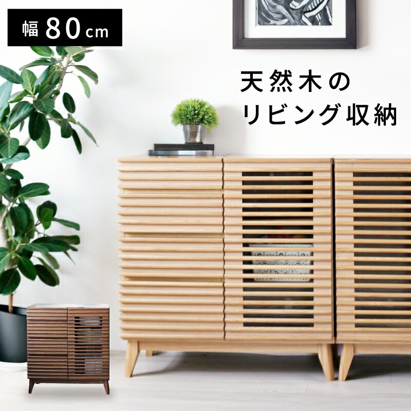 3%クーポン配布中！ 頑丈な造りで長く使える！ 完成品 幅 80 cm サイドボード リビングボード キャビネット 脚高設計 ナチュラル ブラウン リビング 棚 収納 食器収納 ガラス 引出 引き出し コンパクト 天然木 木製 本棚 書棚 収納家具 おしゃれ ベージュ