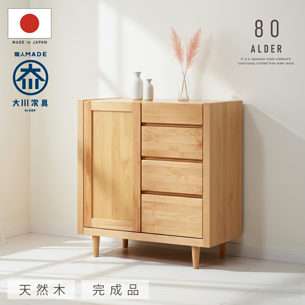 1,000円値引きクーポン！ 日本製 天然木 キャビネット 幅80cm 完成品 木製 引き出し 4段 アルダー 無垢材 サイドボード 大容量 収納 ナチュラル 北欧 インテリア 収納家具 シェルフ 食器棚 木 脚付き おしゃれ シンプル リビング収納 収納棚 チェスト リビング