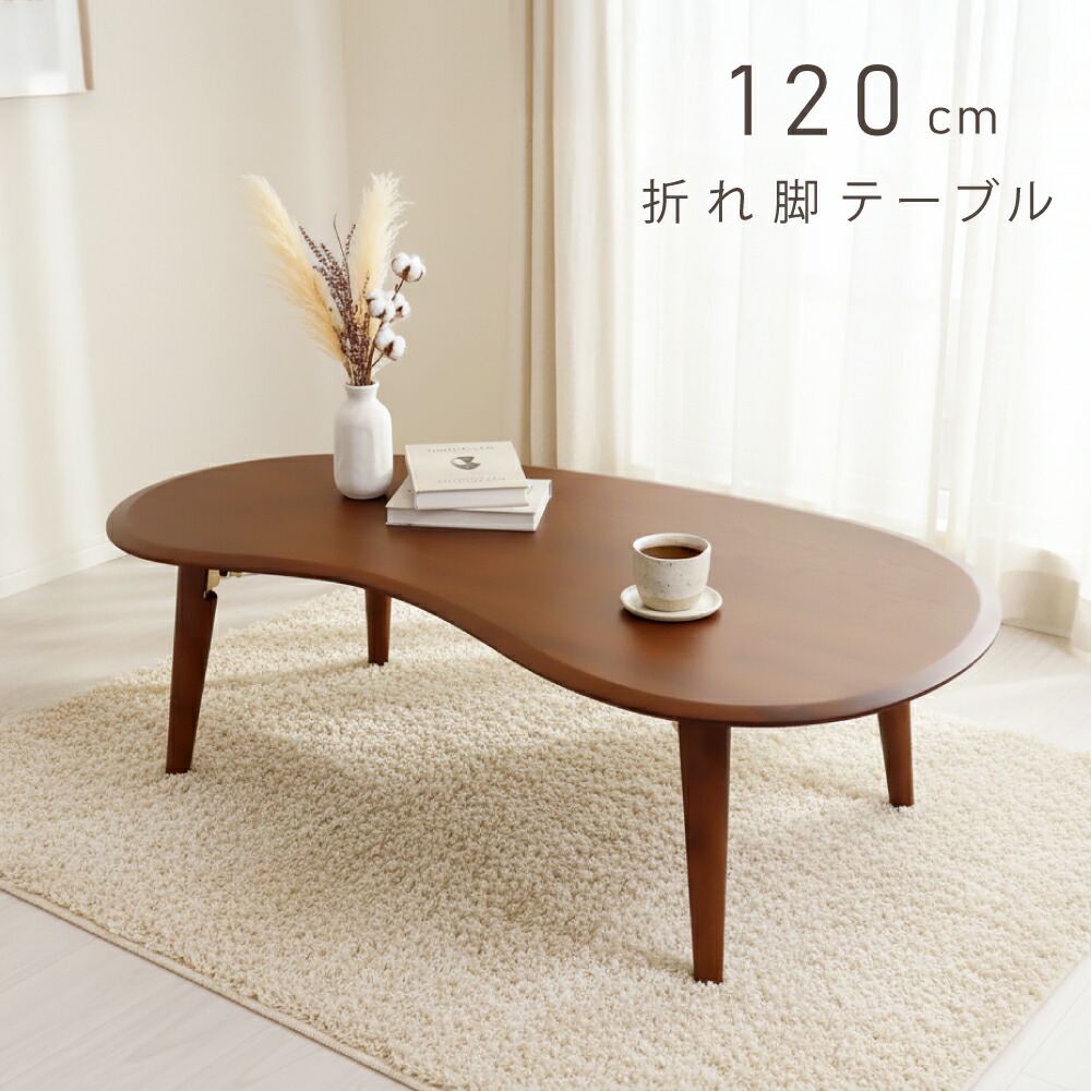 楽天市場】ビーンズ テーブル 幅105cm 折りたたみ ローテーブル 大きめ