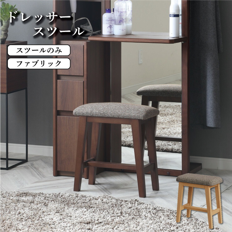 【3%値引きクーポン】7/19~ スツール ファブリック 木製 軽い オーク ウォールナット 茶 茶色 スリム コンパクト ミニ 小さい 軽量 かるい 専用ドレッサーあり ドレッサー用 スツールのみ販売 木 椅子 いす チェア 座る おしゃれ シンプル ナチュラル 完成品|an Luxe アンリュクス