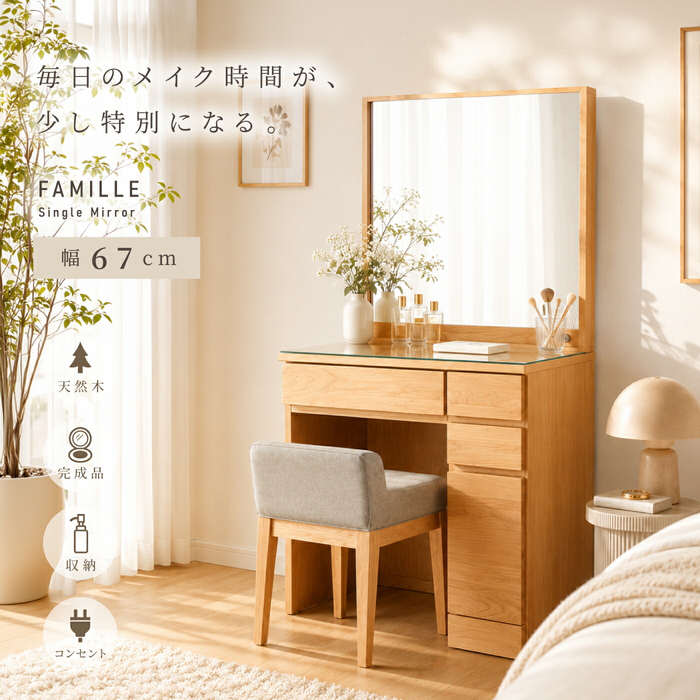 【7/25迄】3%値引きクーポン 鏡を差し込むだけの完成品! 天然木 ミラー 大きい ドレッサー 北欧 完成品 上下連結のみ 幅67cm ナチュラル デスク コンセント付き スツール付き 椅子付き アルダー材 おしゃれ 机 1面鏡 化粧台 収納 可愛い かわいい 木 木製 組立不要|an Luxe アンリュクス