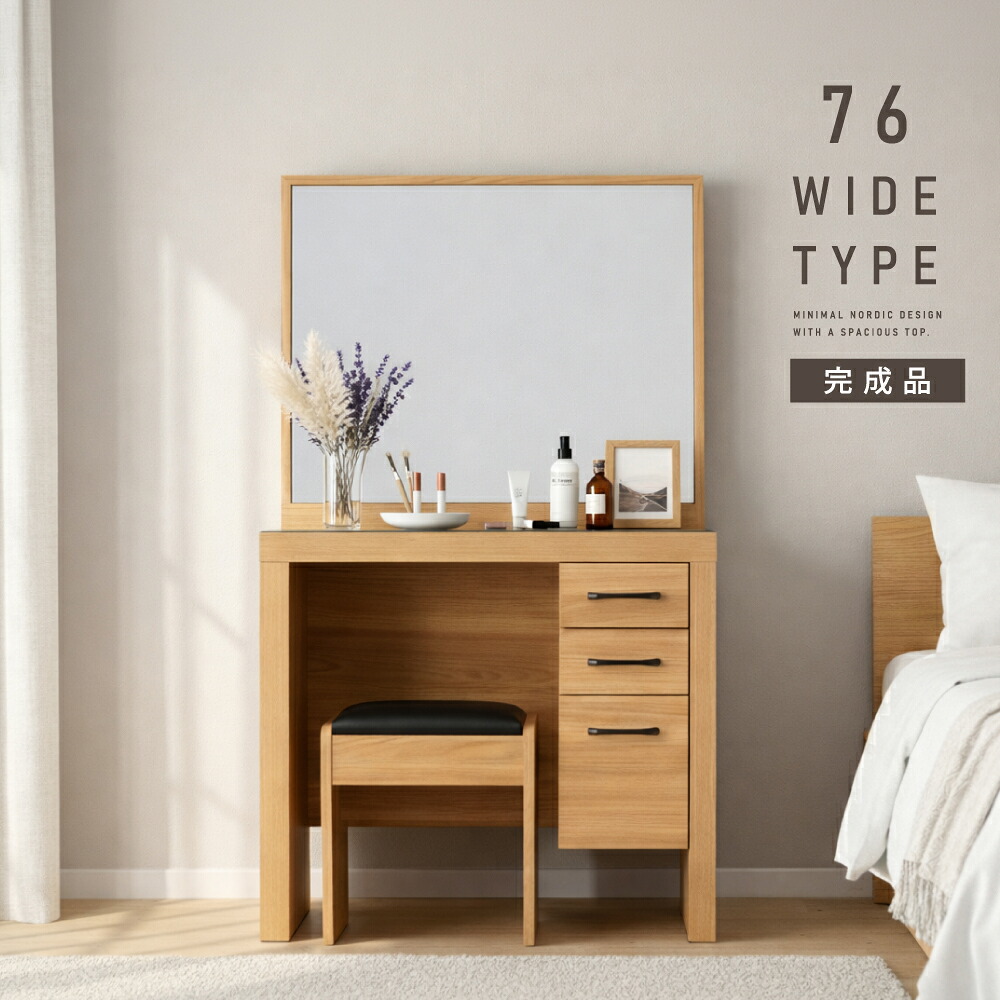 届いてすぐに使える完成品！上下連結のみ！ ドレッサー 幅76cm 組み立て不要 北欧 ナチュラル シンプル コンパクト コンセント付き 完成品 収納 椅子付き スツール付き おしゃれ 一面鏡 無垢 1面 鏡台 ガラス 化粧台 大きい ゆったり