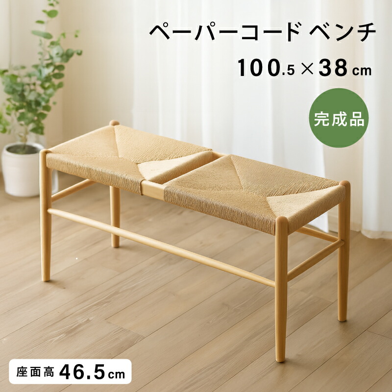 北欧デザインのベンチ 幅100cm ダイニングベンチ 北欧 ペーパーコード 二人掛け 二人用 ベンチ ナチュラル 軽量 持ち運び ダイニング 玄関 ベッドサイド 座面 脚付き シンプル 食卓 フェルト付き 天然木 無垢 荷物置き 和風 和モダン