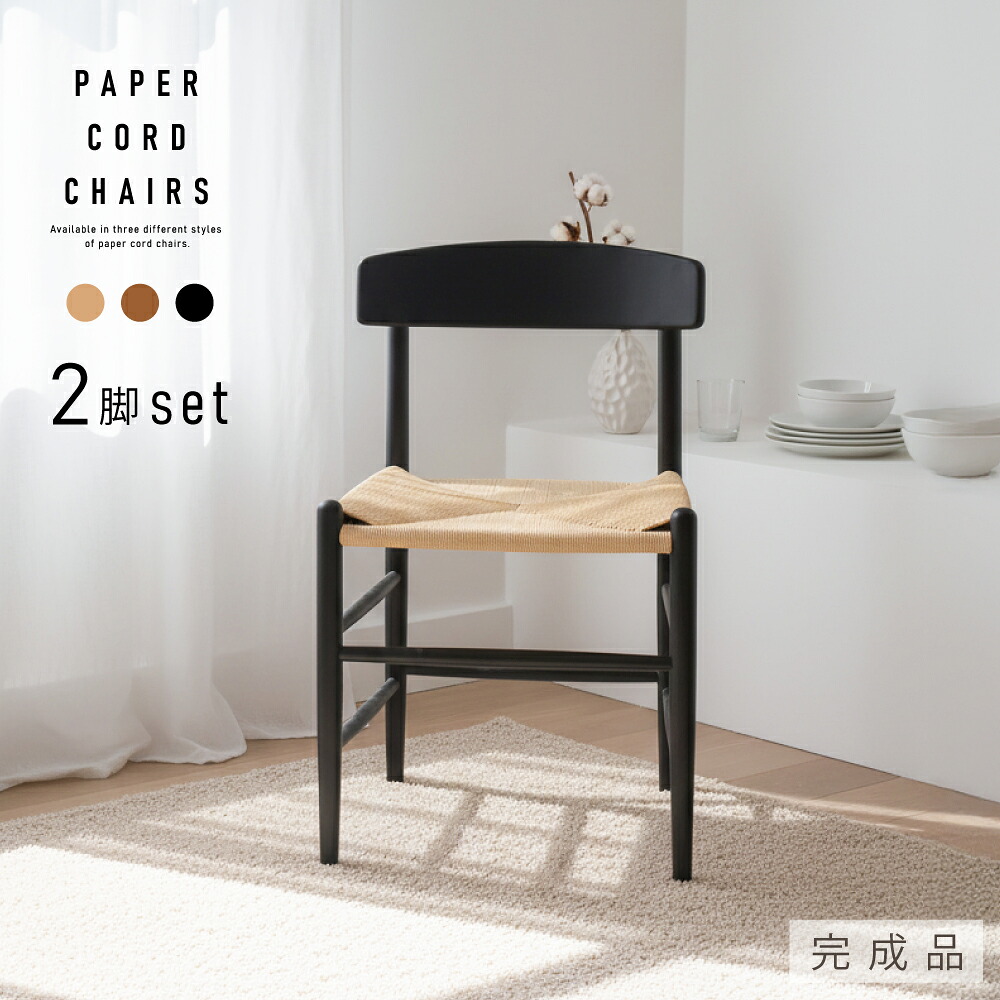 最大P4倍!4/20 ペーパーコード チェア 2脚セット ダイニングチェア ダイニング 天然木 完成品 北欧 肘無し おしゃれ かわいい 椅子 イス ナチュラル ブラウン ブラック 2脚 セット ダイニングチェアー チェアー 食卓椅子 ダイニング 木製チェア 木製