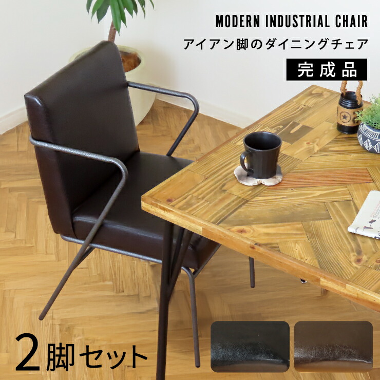 3%クーポン配布中！ 汚れが落ちやすい！ 座面ふっくら ダイニングチェア 2脚セット ブラック 完成品 組立て不要 2脚 セット おしゃれ レザー チェア アイアン 椅子 レトロ カフェ 食卓 食卓椅子 クッション シンプル ブラウン chair 肘置き 肘置 背もたれ 肘あり