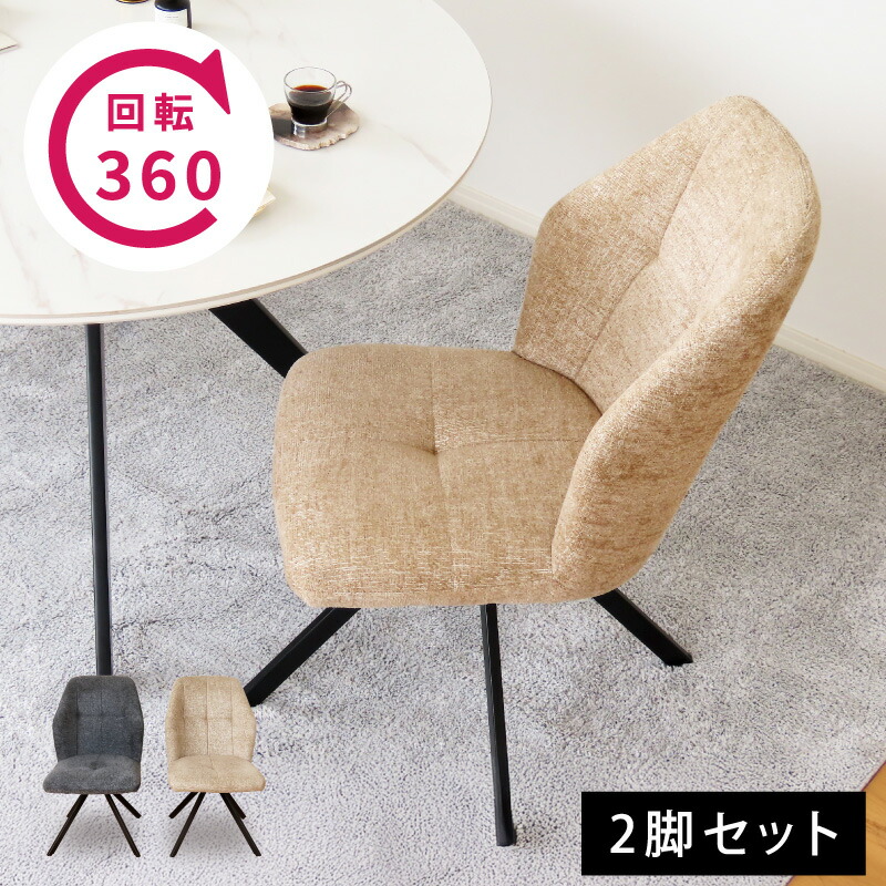 【今夜迄】3%値引きクーポン！ 引かないで座れる！ 回転チェア 2脚セット ダイニングチェア ダイニング 北欧 肘無し おしゃれ 椅子 イス ベージュ 2脚 セット ダイニングチェアー チェアー 食卓椅子 アイアン 座面クッション 回転 360度 360 chair 黒脚 ハイバック 背もたれ