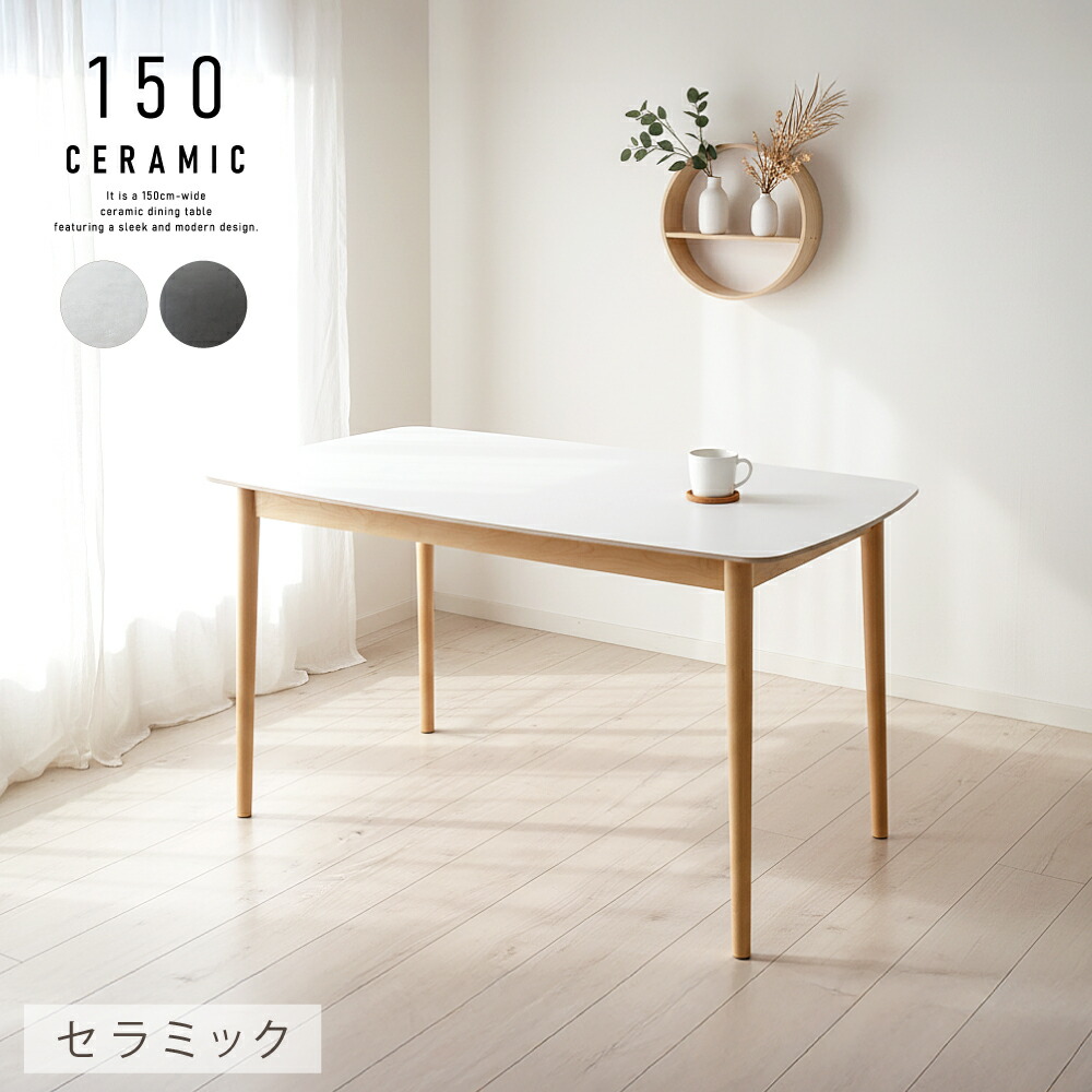 セラミックテーブル ダイニングテーブル 150 セラミック テーブル 幅150cm 4人 4人用 4人掛け グレー ブラック アイボリー ナチュラル ダイニング 丸型 丸 円形 木製 天然木 北欧 おしゃれ かわいい食卓テーブル 耐熱 角丸 長方形 31,844円