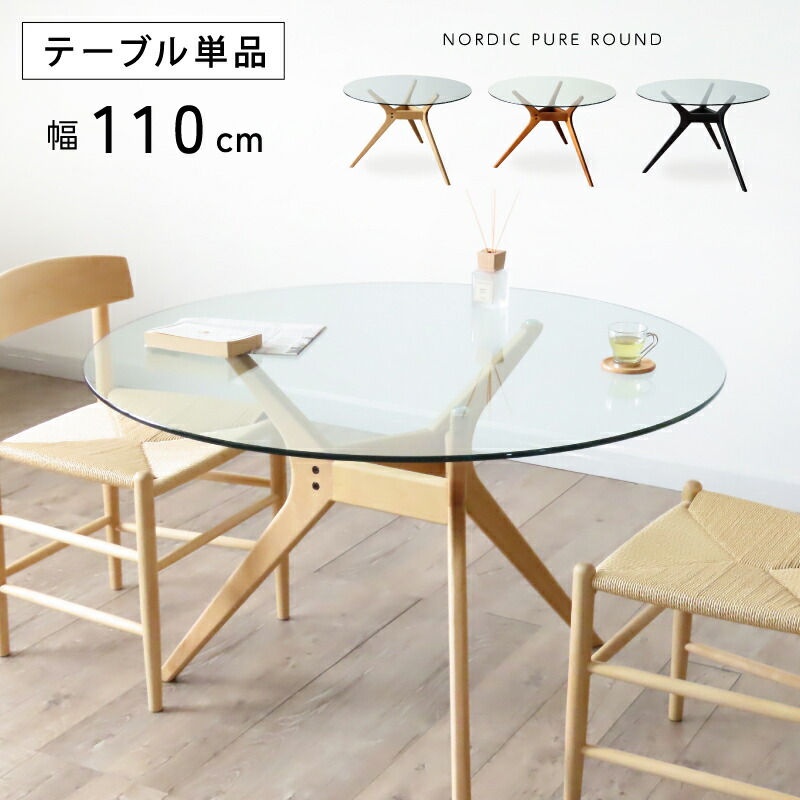 3%クーポン配布中！ 強化ガラスのテーブル 幅 110 ダイニングテーブル ガラステーブル 強化ガラス ガラス 天然木 2人用 4人用 ダイニングテーブル 北欧 ナチュラル シンプル 2人 4人 無垢 デザイン カフェ テーブル ダイニング 丸型 円 丸 食卓 黒 ブラック