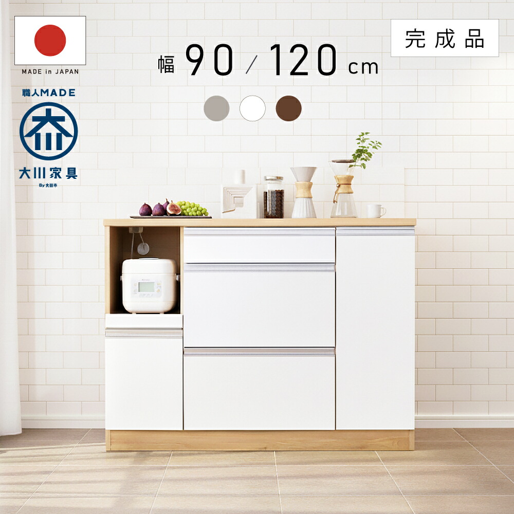 3%クーポン配布中！ 完成品 国産 キッチンカウンター 幅 90 120 cm 引き出し 収納 テーブル グレージュ グレー スリム 組み立て不要 炊飯器 スライド レンジ台 レンジボード カップボード 収納棚 食器棚 可愛い おしゃれ キッチンボード カウンター 白