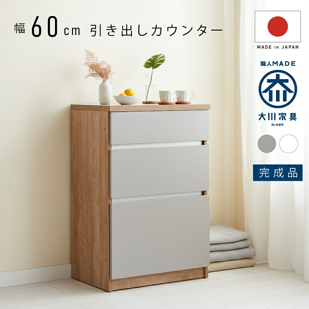 【3%値引きクーポン】7/19~ 組立不要!届いてすぐに使える! 幅 60 cm 国産 キッチンカウンター 引出し 引き出し 収納 収納力 使いやすい 大容量 隙間収納 ダイニング キッチン カウンター 完成品 テーブル 食器棚 カップボード キッチンボード レンジ台 キッチン収納|an Luxe アンリュクス