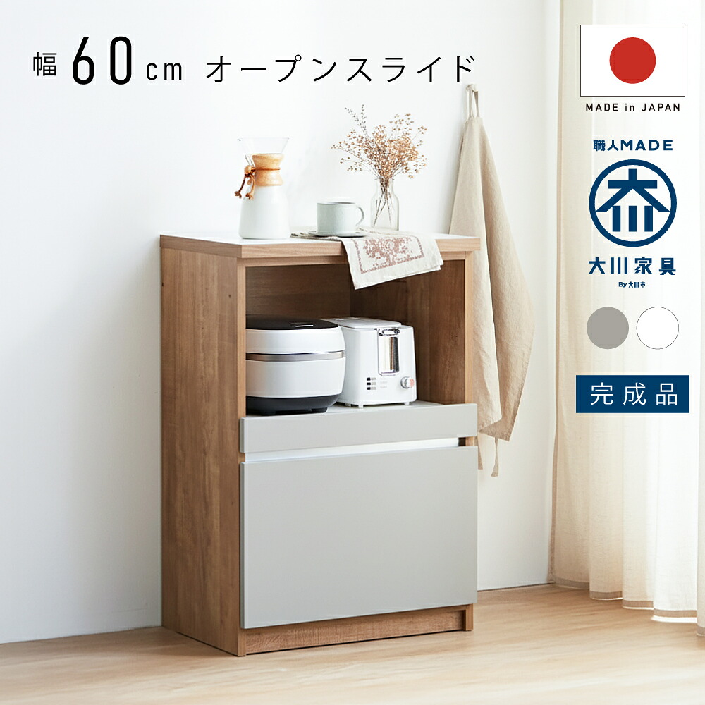 1,000円値引きクーポン！ 国産 キッチンカウンター 幅 60 cm 奥行 45 cm スライド スライドカウンター 収納 隙間収納 キッチン カウンター 完成品 上下連結のみ 炊飯器 食器棚 キッチンボード レンジ台 棚 ホワイト グレー グレージュ 大川家具