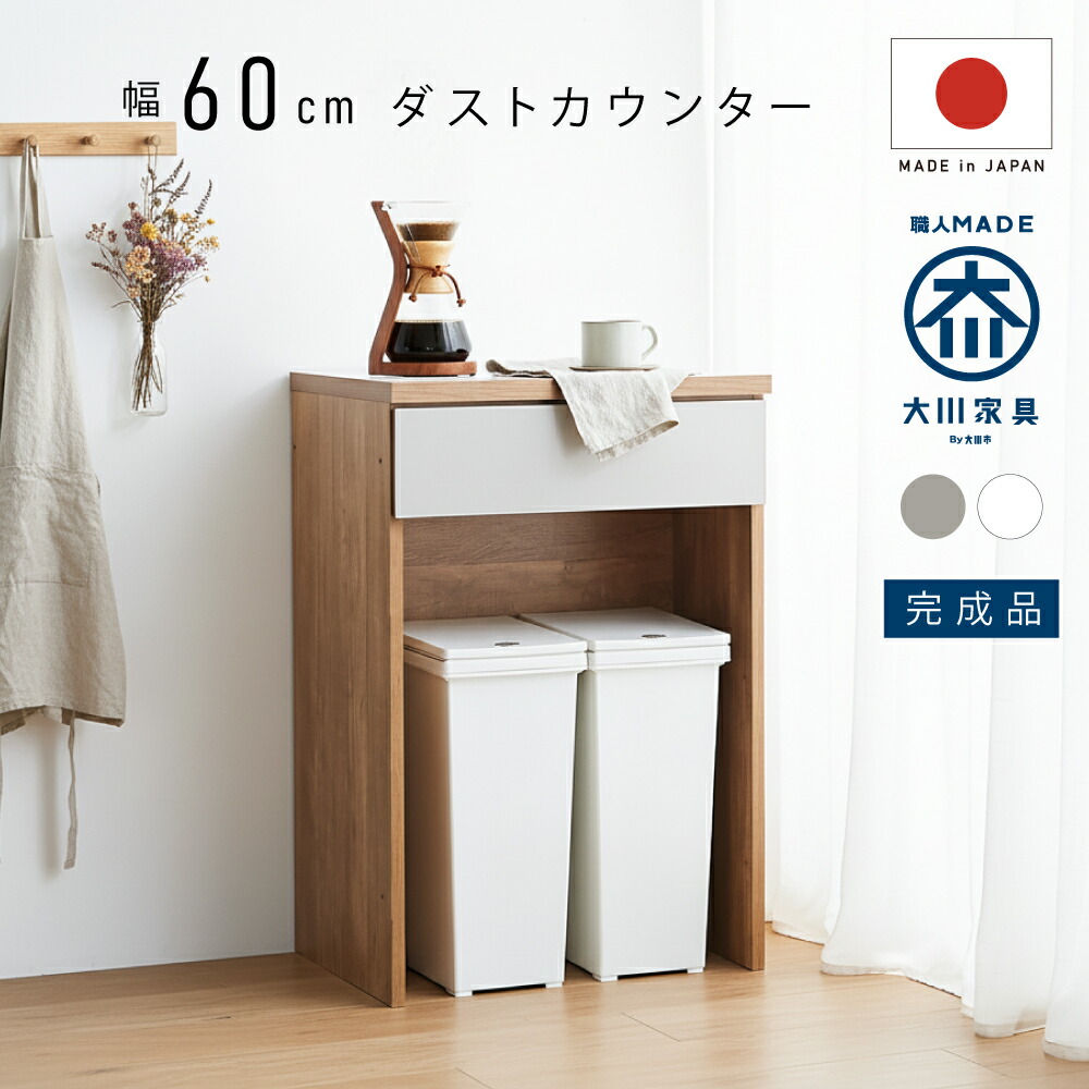3%クーポン配布中！ 60cmのすき間に！ 国産 ダストボックス収納 幅 60 cm ゴミ箱 キッチンカウンター ダストBOX 引き出し 収納 隙間収納 ダイニング カウンター 完成品 テーブル キッチンボード レンジ台 ホワイト グレー グレージュ ダストボックス すき間 棚 白