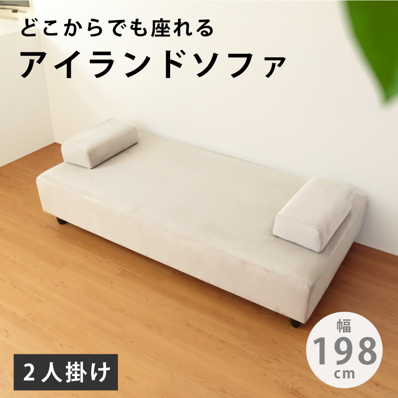 1,000円値引きクーポン！ 肌ざわりが気持ちいい！ ゆったり ワイド 幅198cm 背もたれ無し ソファー ソファ 2人掛け 二人掛け 2人用 ファブリック ロー クッション おしゃれ シンプル カフェ 店舗 脚付き アイランド グレー シンプル 座面広い カスタム 肘置き付き sofa