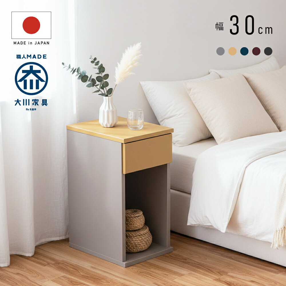 1,000円値引きクーポン！ 完成品 お届け！ 幅 30 cm 高さ 60 cm 国産 大川家具 ナイトテーブル サイドテーブル 収納 スリム 隙間 寝室 ベッド ナチュラル おしゃれ ミニ コンパクト 隙間収納 引き出し ミニテーブル 省スペース テーブル