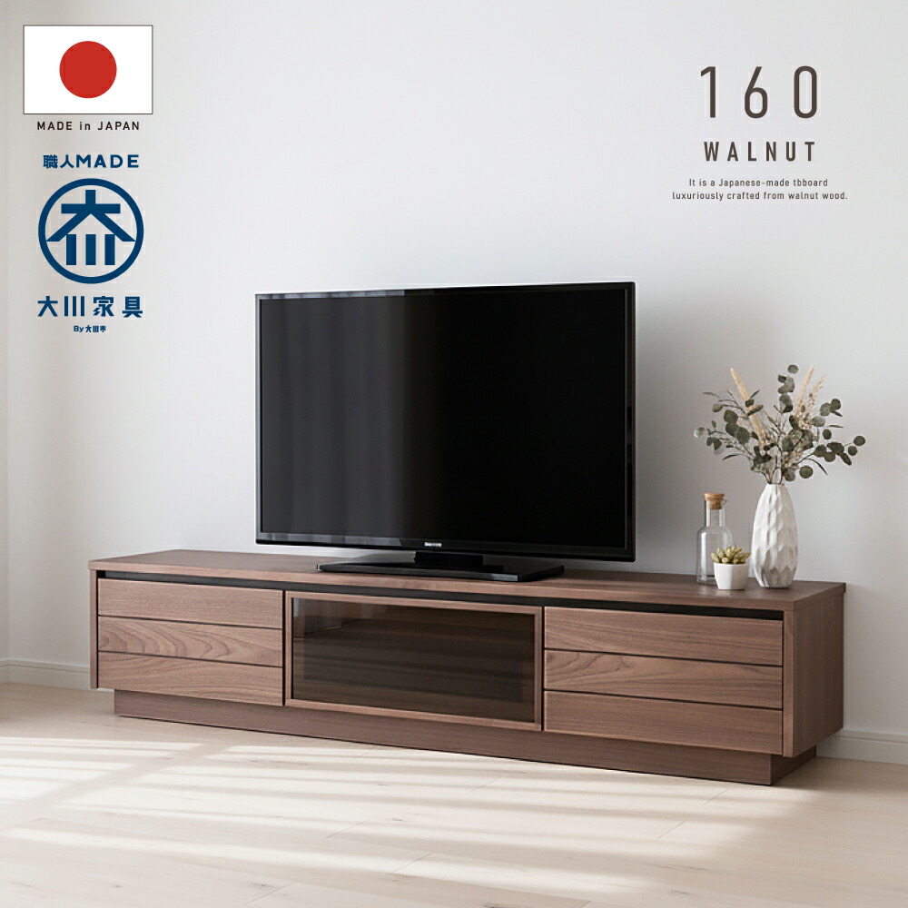 3%クーポン配布中！ 国産 大川家具 日本製 テレビ台 おしゃれ 収納 天然木 木製 160 完成品 テレビボード 無垢 ウォールナット ローボード ルーバー ブラウン 茶 ガラス扉 職人 匠 開梱設置無料