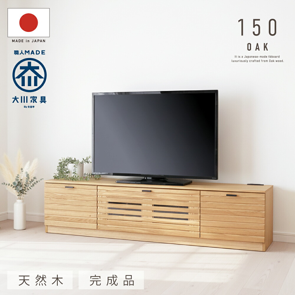 【おまかせ設置】 国産 日本製 テレビ台 おしゃれ 無垢 150 大川家具 完成品 テレビボード オーク 北欧 天然木 木製 ローボード 大川 ナチュラル 棚 収納 格子 ルーバー 開梱設置無料 47,994円