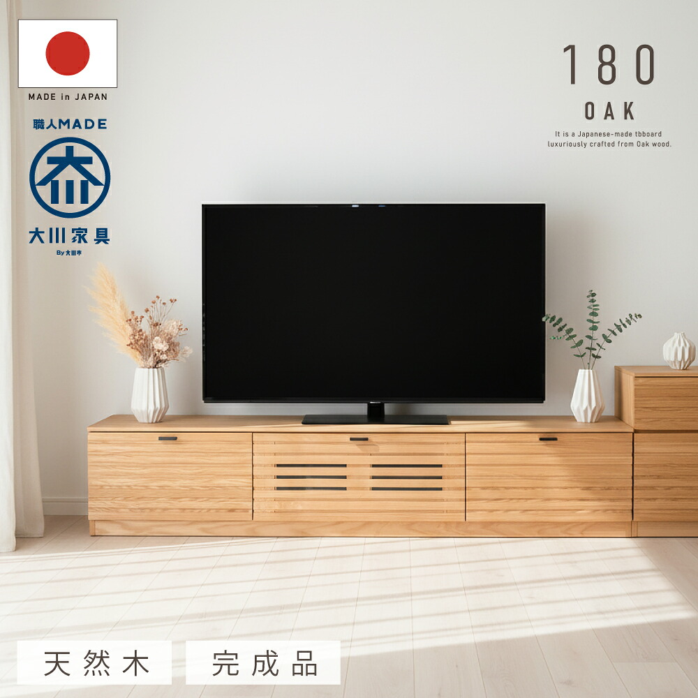 【3%値引きクーポン】7/19～ 国産 日本製 テレビ台 おしゃれ 無垢 180 大川家具 完成品 テレビボード オーク 北欧 天然木 木製 ローボード 大川 ナチュラル 棚 収納 格子 ルーバー 開梱設置無料｜an Luxe アンリュクス