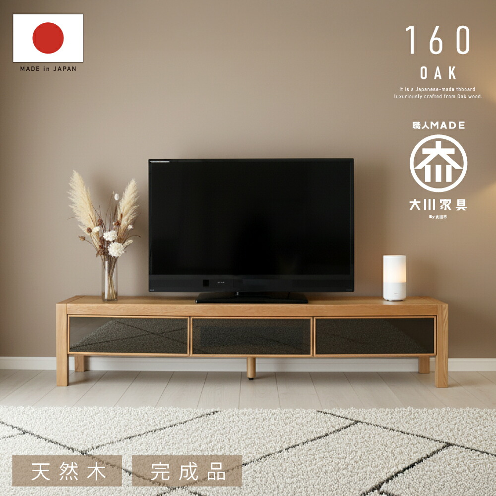 3%クーポン配布中！ 【おまかせ設置】 国産 日本製 テレビ台 おしゃれ 無垢 160 大川家具 完成品 テレビボード オーク 北欧 天然木 木製 ローボード 大川 ナチュラル ガラス扉 収納 開梱設置無料