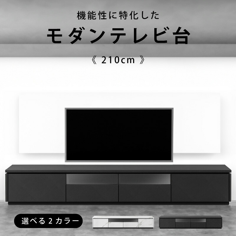 3%クーポン配布中! 美しい表面デザイン 石目調 セラニック テレビボード テレビ台 幅 210 cm 2色 コンセント付き ローボード TVボード AVボード 引き出し 扉付き 収納 リビング シンプル 大理石調 リモコン 操作 ホワイト ブラック 白 黒 脚無し 転倒防止 新生活