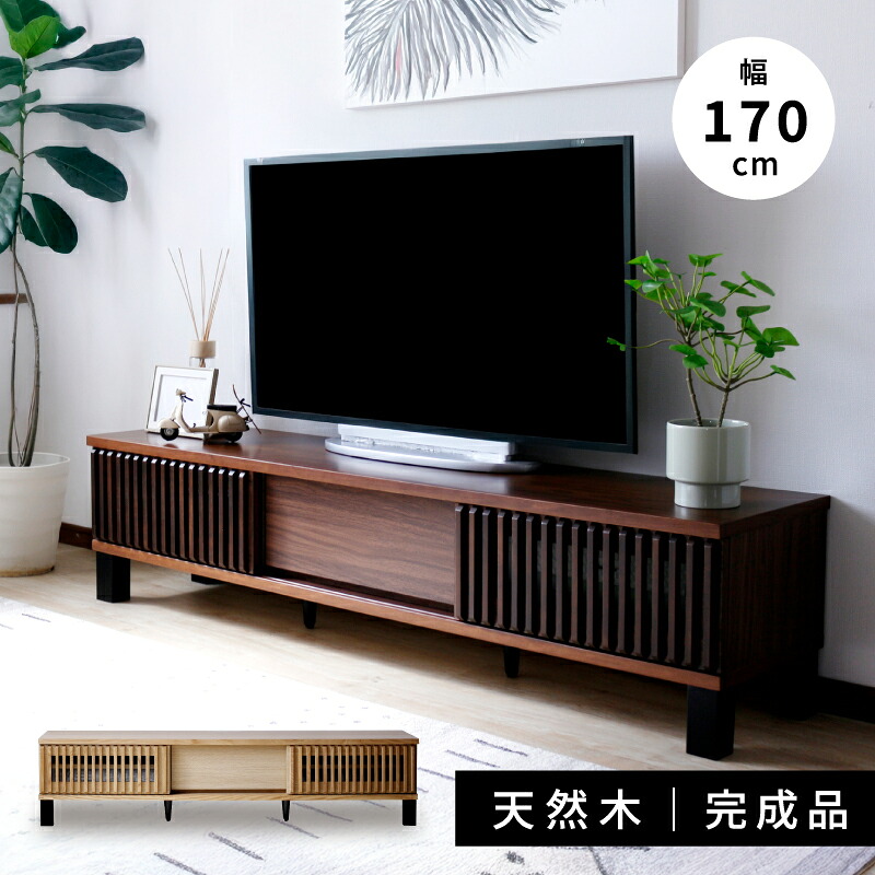 7月限定クーポン配布中！ ＼引き戸で省スペース／ 和モダン 引き戸 テレビボード 幅 170 cm 完成品 ナチュラル ウォールナット テレビ台 ローボード おしゃれ 収納 引出し 引戸 格子 スライド 和 モダン 天然木 木製 ベージュ シンプル 収納 棚 棚付き 脚付き｜an Luxe アンリュクス