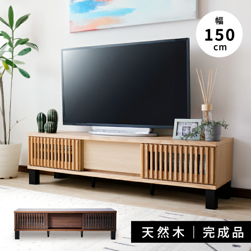 7月限定クーポン配布中！ ＼引き戸で省スペース／ 和モダン 引き戸 テレビボード 幅 150 cm 完成品 ナチュラル ウォールナット テレビ台 ローボード おしゃれ 収納 引出し 引き戸 引戸 格子 スライド 和 モダン 天然木 木製 シンプル 収納 棚 棚付き 脚付き｜an Luxe アンリュクス