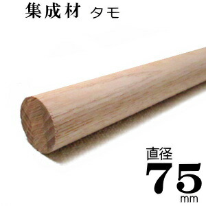 貨物輸送首尾一貫した まとめ買いがお得 【TH】まとめ上げる材 積層材 丸棒丸柱【タモ 無ペンキ塗り】Φ７５×３ｍ[Ｆ☆☆☆☆]大きさ 差しわたし: 75mm×長さ3000粍  １本