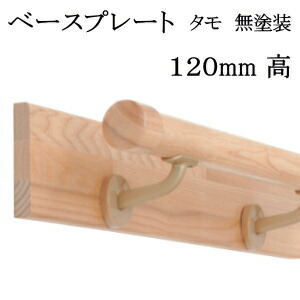 送料一律 まとめ買いがお得 【TH】集成材 丸棒 手摺補助プレート【タモ】【無塗装】　15mm&times;120mm&times;4ｍ　１本[ ビス穴隠しダボ付 ]『 即日出荷 対応 可』｜ａｎ-ｎｏ