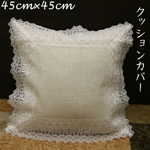 楽天市場】【 レースクッションカバー 45x45 刺繍 】 送料無料