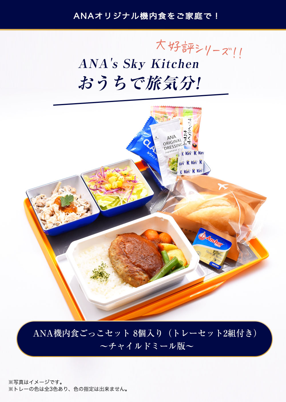 ANA's Sky Kitchen 】ANAオリジナル機内食をご家庭で！【ANA機内食