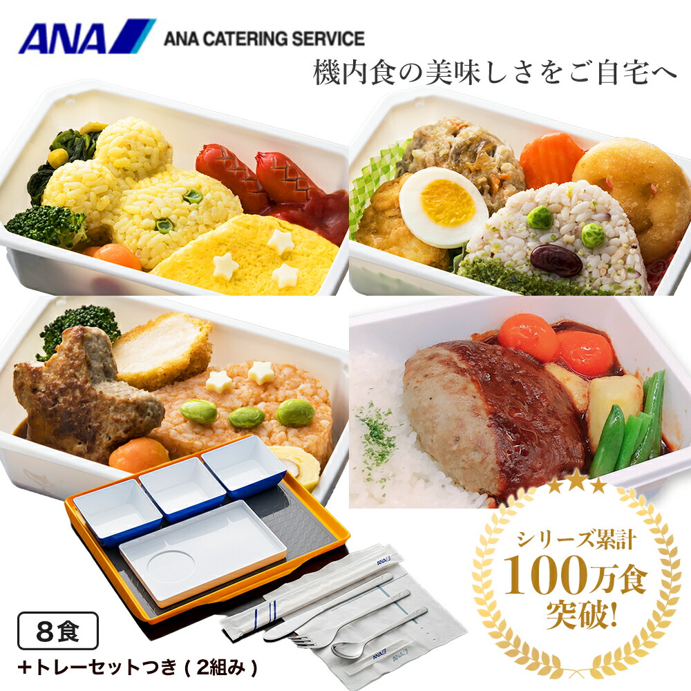 ANA's Sky Kitchen 】ANAオリジナル機内食をご家庭で！【ANA機内